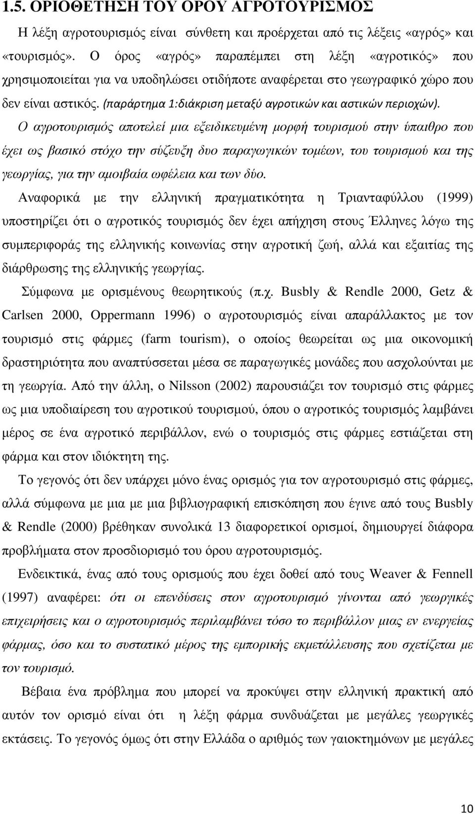 (παράρτημα 1:διάκριση μεταξύ αγροτικών και αστικών περιοχών).