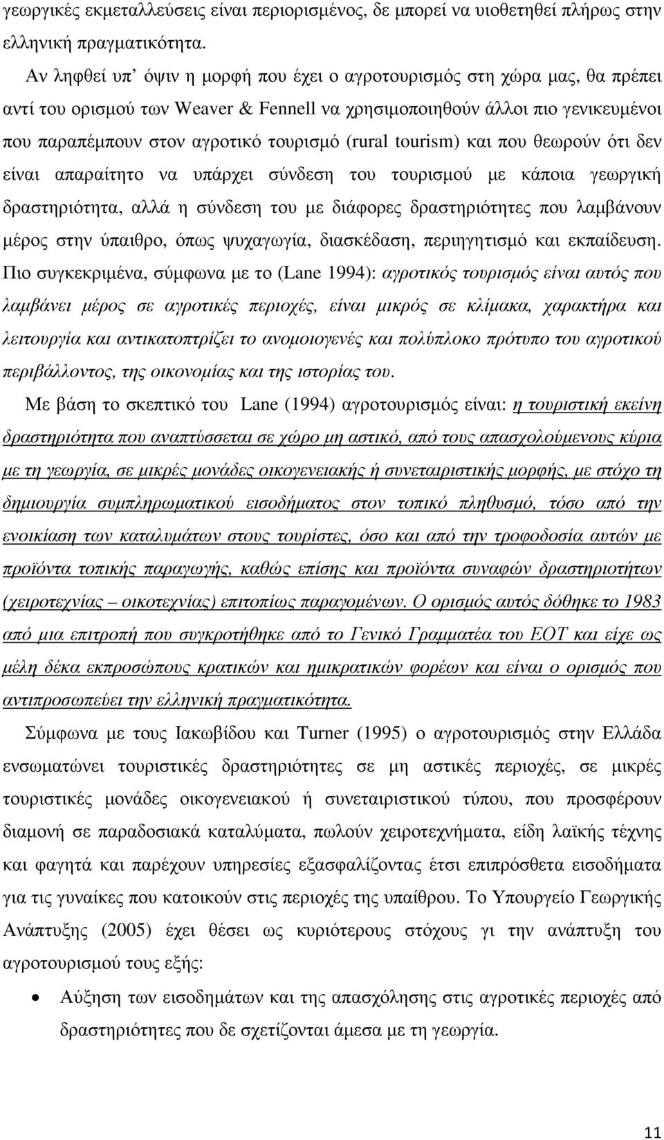 (rural tourism) και που θεωρούν ότι δεν είναι απαραίτητο να υπάρχει σύνδεση του τουρισµού µε κάποια γεωργική δραστηριότητα, αλλά η σύνδεση του µε διάφορες δραστηριότητες που λαµβάνουν µέρος στην