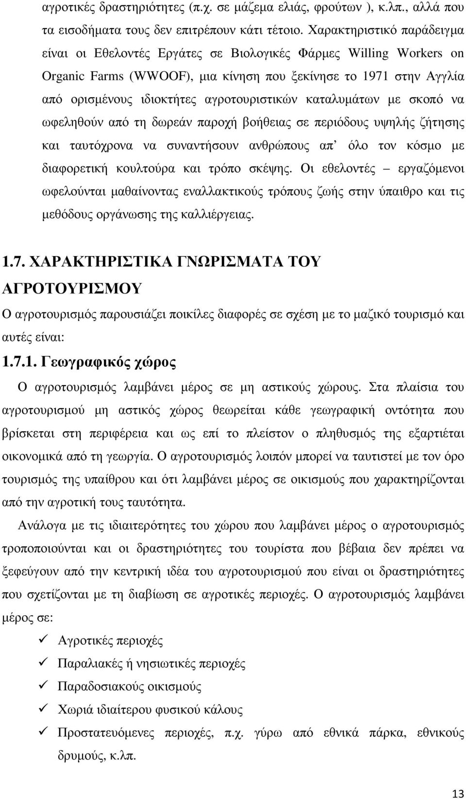 αγροτουριστικών καταλυµάτων µε σκοπό να ωφεληθούν από τη δωρεάν παροχή βοήθειας σε περιόδους υψηλής ζήτησης και ταυτόχρονα να συναντήσουν ανθρώπους απ όλο τον κόσµο µε διαφορετική κουλτούρα και τρόπο