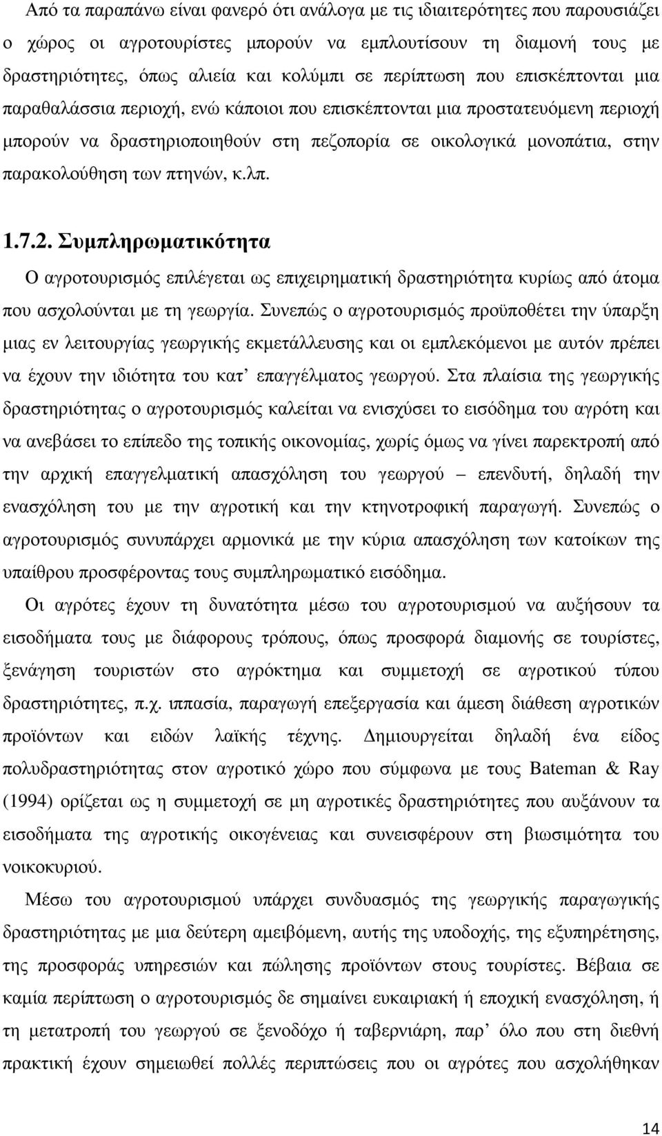 κ.λπ. 1.7.2. Συµπληρωµατικότητα Ο αγροτουρισµός επιλέγεται ως επιχειρηµατική δραστηριότητα κυρίως από άτοµα που ασχολούνται µε τη γεωργία.