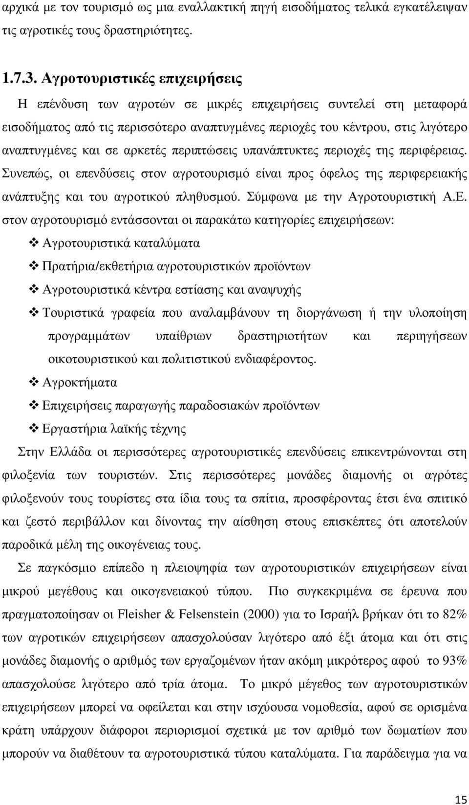 αρκετές περιπτώσεις υπανάπτυκτες περιοχές της περιφέρειας. Συνεπώς, οι επενδύσεις στον αγροτουρισµό είναι προς όφελος της περιφερειακής ανάπτυξης και του αγροτικού πληθυσµού.