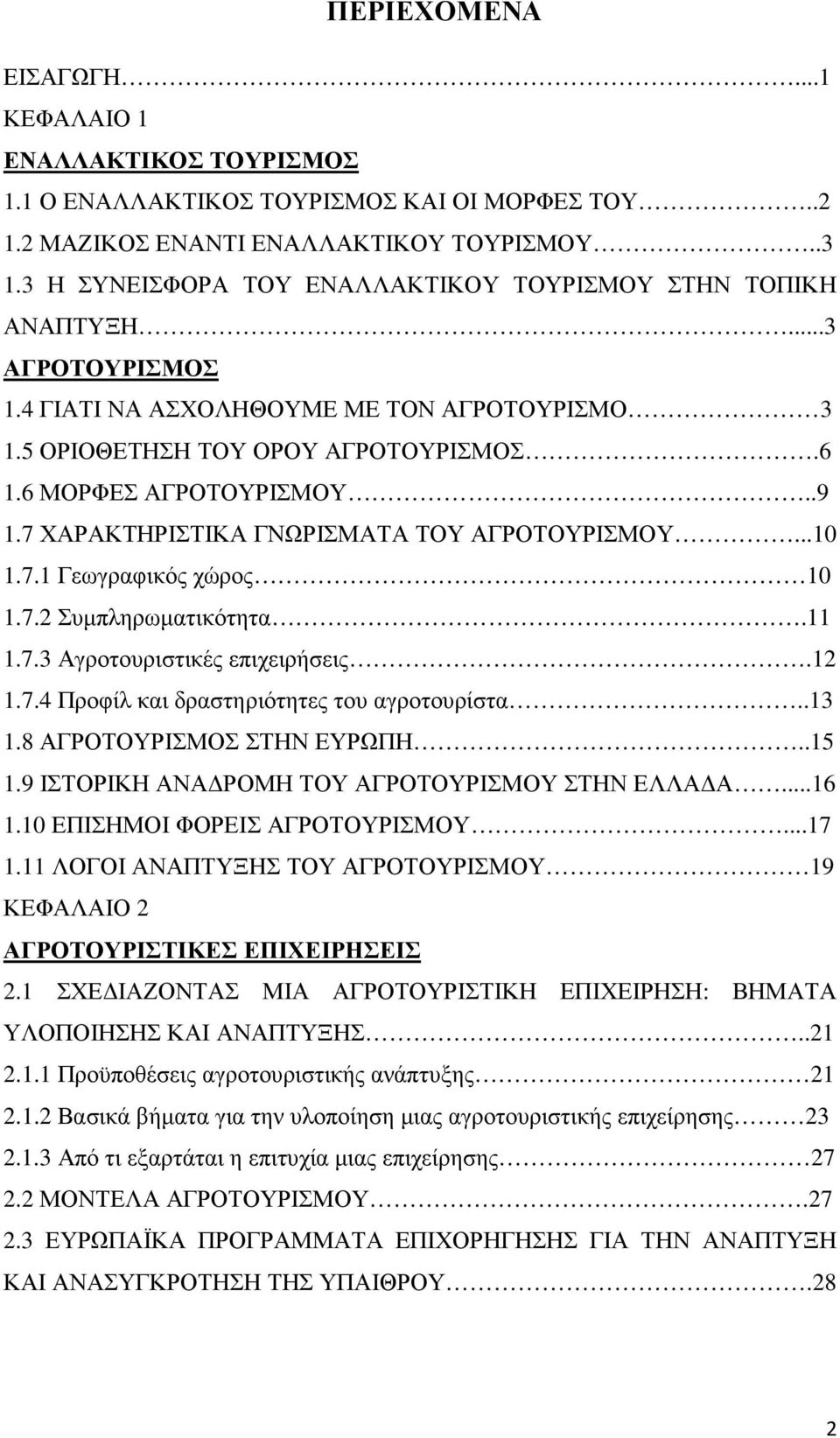 7 ΧΑΡΑΚΤΗΡΙΣΤΙΚΑ ΓΝΩΡΙΣΜΑΤΑ ΤΟΥ ΑΓΡΟΤΟΥΡΙΣΜΟΥ...10 1.7.1 Γεωγραφικός χώρος 10 1.7.2 Συµπληρωµατικότητα.11 1.7.3 Αγροτουριστικές επιχειρήσεις.12 1.7.4 Προφίλ και δραστηριότητες του αγροτουρίστα..13 1.