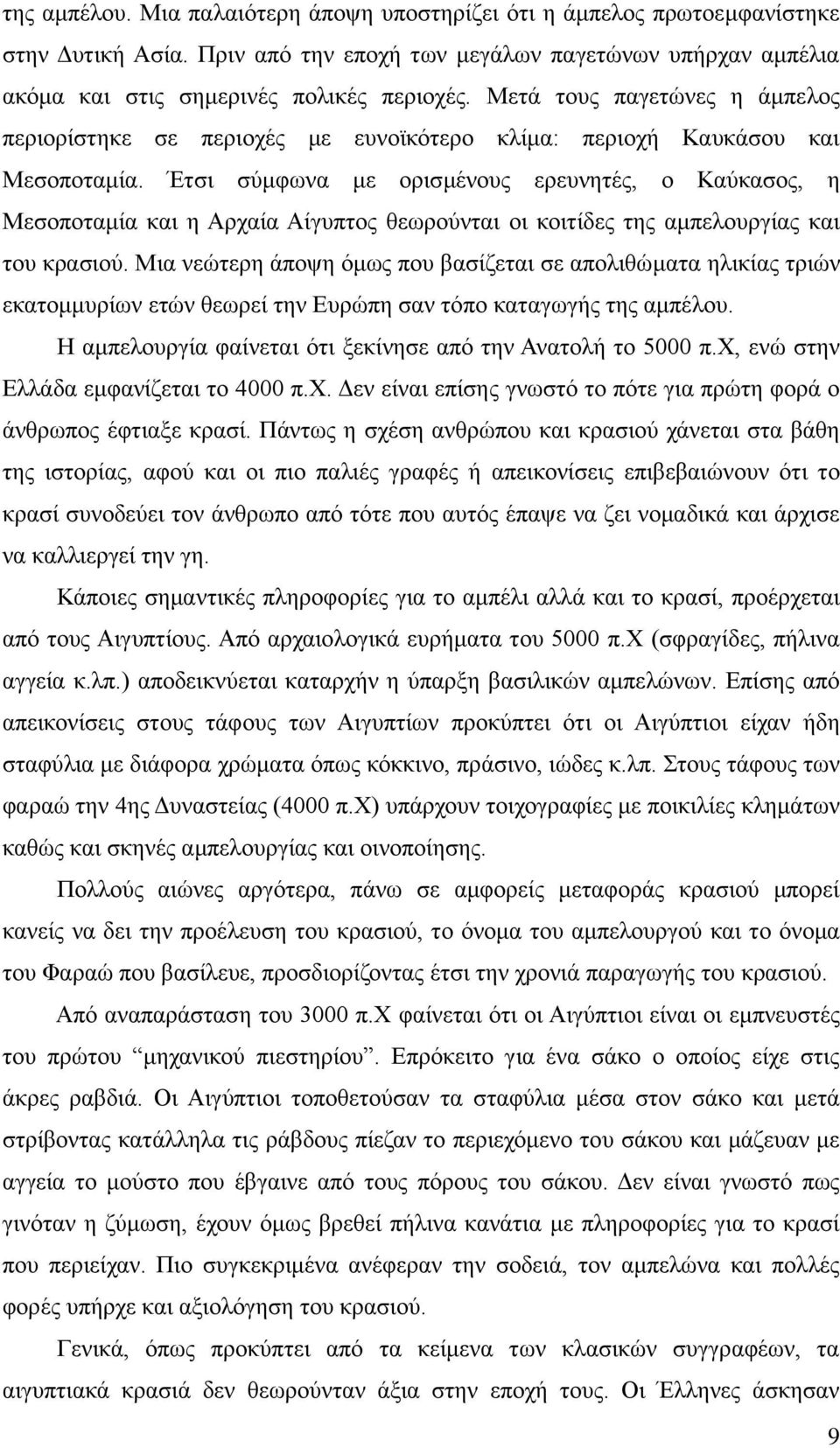 Έηζζ ζφιθςκα ιε μνζζιέκμοξ ενεοκδηέξ, μ Καφηαζμξ, δ Μεζμπμηαιία ηαζ δ Ανπαία Αίβοπημξ εεςνμφκηαζ μζ ημζηίδεξ ηδξ αιπεθμονβίαξ ηαζ ημο ηναζζμφ.