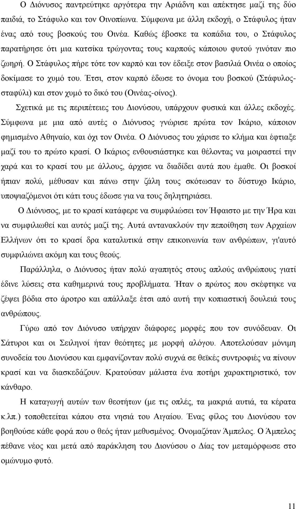 Ο ηάθοθμξ πήνε ηυηε ημκ ηανπυ ηαζ ημκ έδεζλε ζημκ ααζζθζά Οζκέα μ μπμίμξ δμηίιαζε ημ ποιυ ημο. Έηζζ, ζημκ ηανπυ έδςζε ημ υκμια ημο αμζημφ (ηάθοθμξζηαθφθζ) ηαζ ζημκ ποιυ ημ δζηυ ημο (Οζκέαξ-μίκμξ).