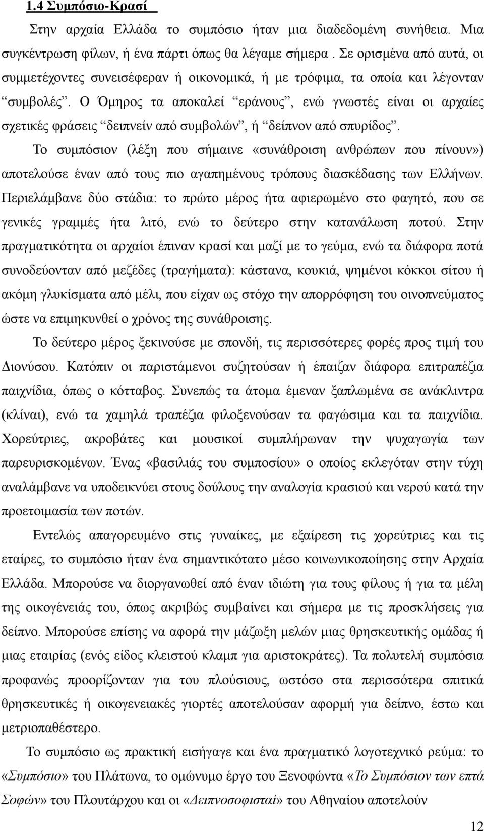 Ο ιδνμξ ηα απμηαθεί ενάκμοξ, εκχ βκςζηέξ είκαζ μζ ανπαίεξ ζπεηζηέξ θνάζεζξ δεζπκείκ απυ ζοιαμθχκ, ή δείπκμκ απυ ζπονίδμξ.