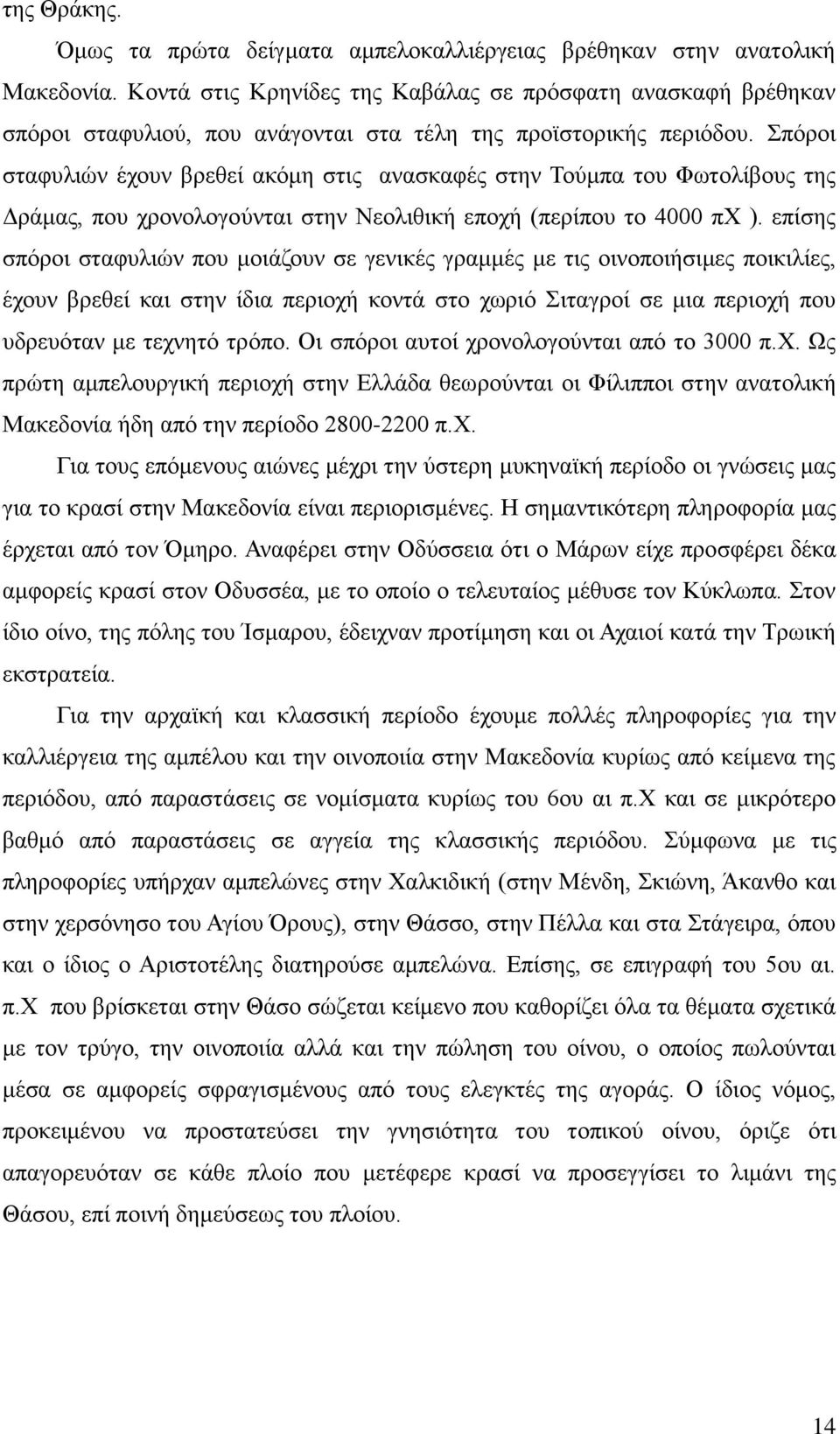 πυνμζ ζηαθοθζχκ έπμοκ ανεεεί αηυιδ ζηζξ ακαζηαθέξ ζηδκ Σμφιπα ημο Φςημθίαμοξ ηδξ Γνάιαξ, πμο πνμκμθμβμφκηαζ ζηδκ Νεμθζεζηή επμπή (πενίπμο ημ 4000 πυ ).