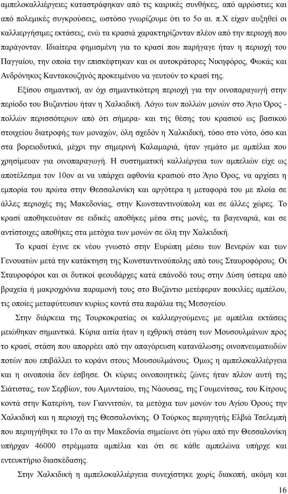 ηδξ. Δλίζμο ζδιακηζηή, ακ υπζ ζδιακηζηυηενδ πενζμπή βζα ηδκ μζκμπαναβςβή ζηδκ πενίμδμ ημο Βογακηίμο ήηακ δ Υαθηζδζηή.