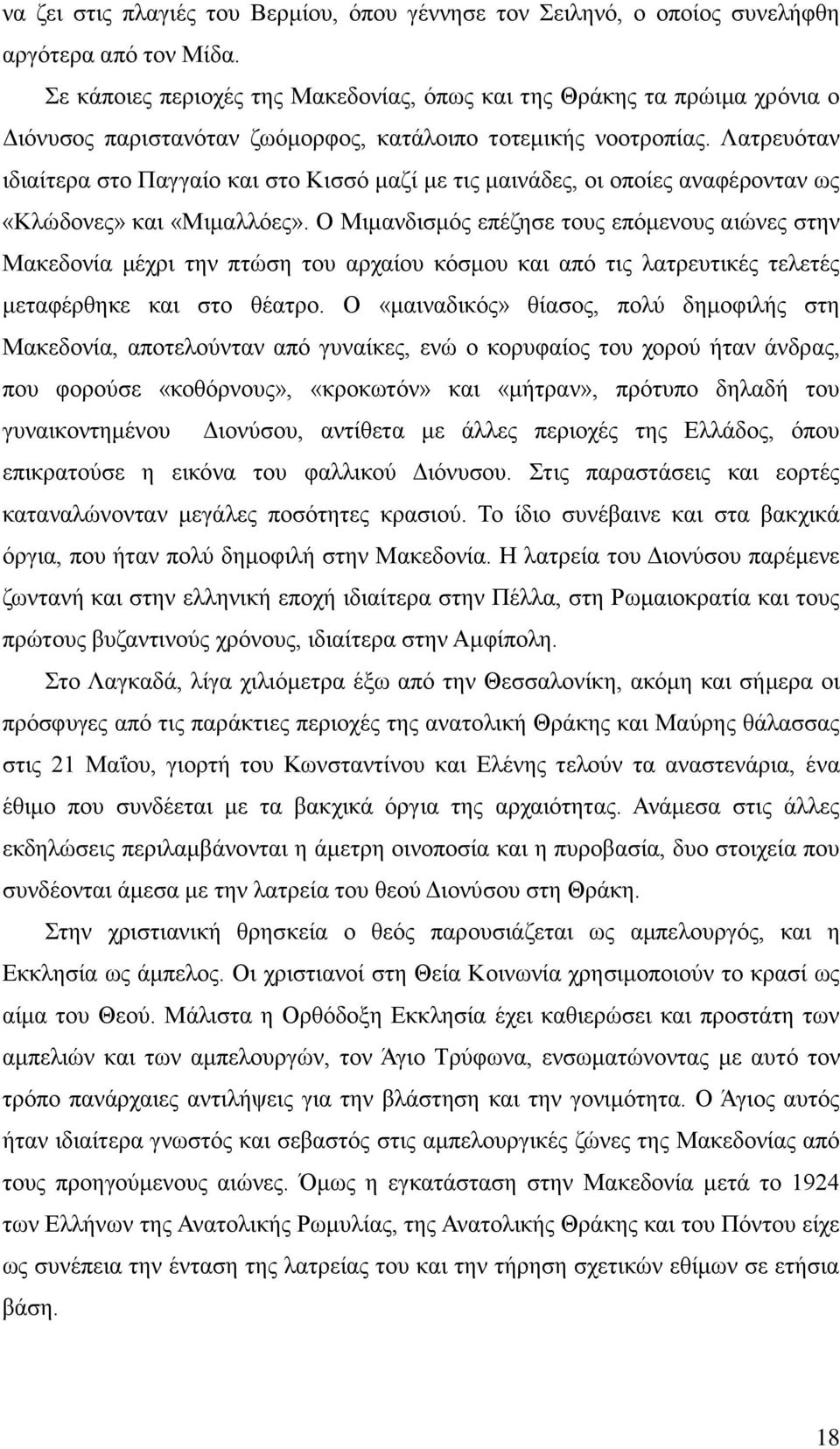 Λαηνεουηακ ζδζαίηενα ζημ Παββαίμ ηαζ ζημ Κζζζυ ιαγί ιε ηζξ ιαζκάδεξ, μζ μπμίεξ ακαθένμκηακ ςξ «Κθχδμκεξ» ηαζ «Μζιαθθυεξ».