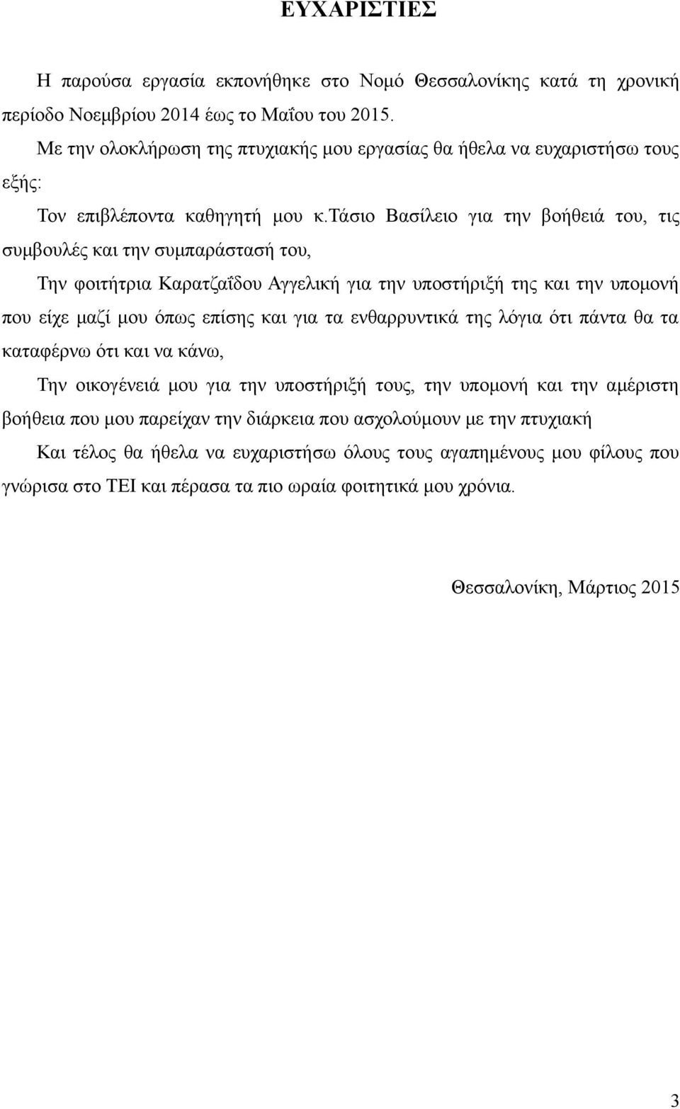 τάσιο Βασίλειο για την βοήθειά του, τις συμβουλές και την συμπαράστασή του, Την φοιτήτρια Καρατζαΐδου Αγγελική για την υποστήριξή της και την υπομονή που είχε μαζί μου όπως επίσης και για τα