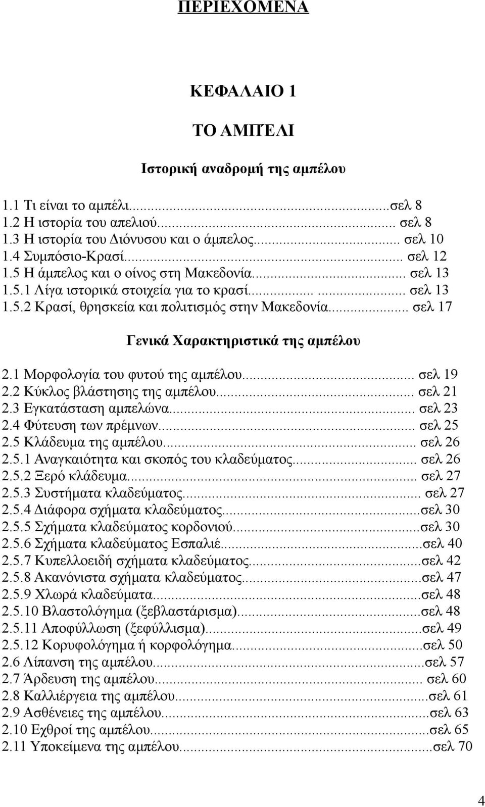 .. σελ 17 Γενικά Χαρακτηριστικά της αμπέλου 2.1 Μορφολογία του φυτού της αμπέλου... σελ 19 2.2 Κύκλος βλάστησης της αμπέλου... σελ 21 2.3 Εγκατάσταση αμπελώνα... σελ 23 2.4 Φύτευση των πρέμνων.