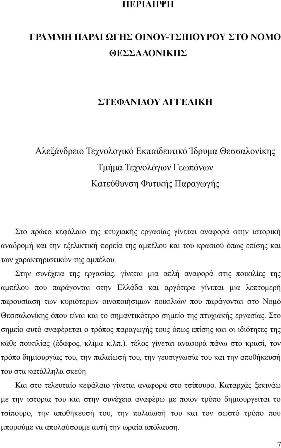 Στην συνέχεια της εργασίας, γίνεται μια απλή αναφορά στις ποικιλίες της αμπέλου που παράγονται στην Ελλάδα και αργότερα γίνεται μια λεπτομερή παρουσίαση των κυριότερων οινοποιήσιμων ποικιλιών που