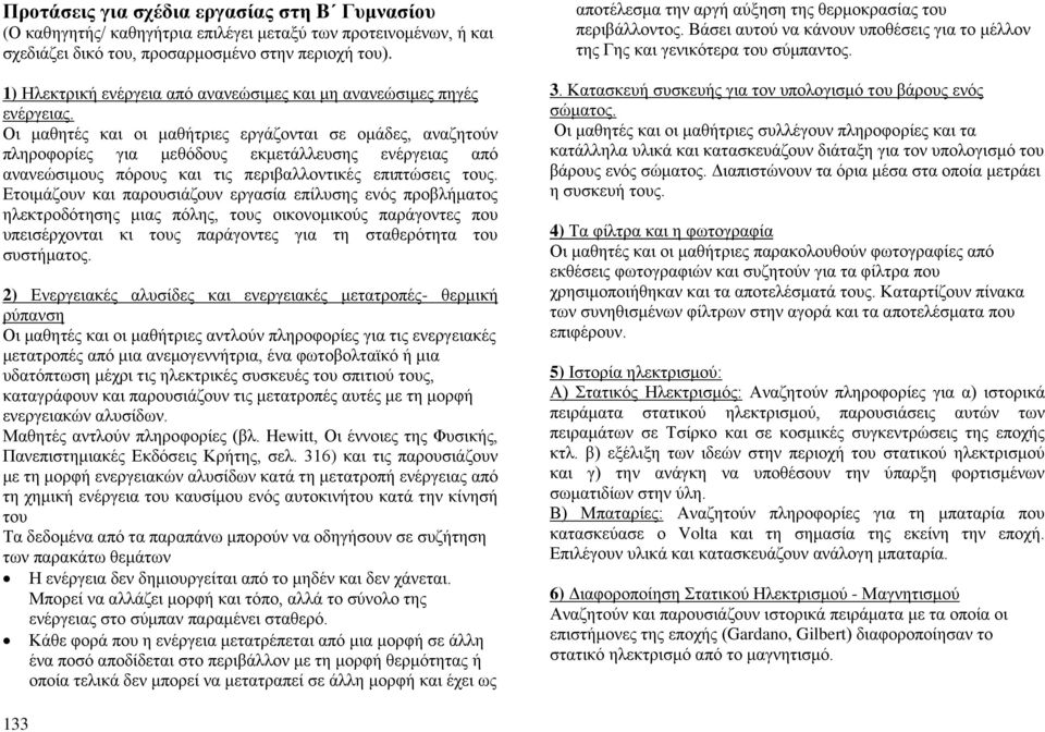 Οι μαθητές και οι μαθήτριες εργάζονται σε ομάδες, αναζητούν πληροφορίες για μεθόδους εκμετάλλευσης ενέργειας από ανανεώσιμους πόρους και τις περιβαλλοντικές επιπτώσεις τους.