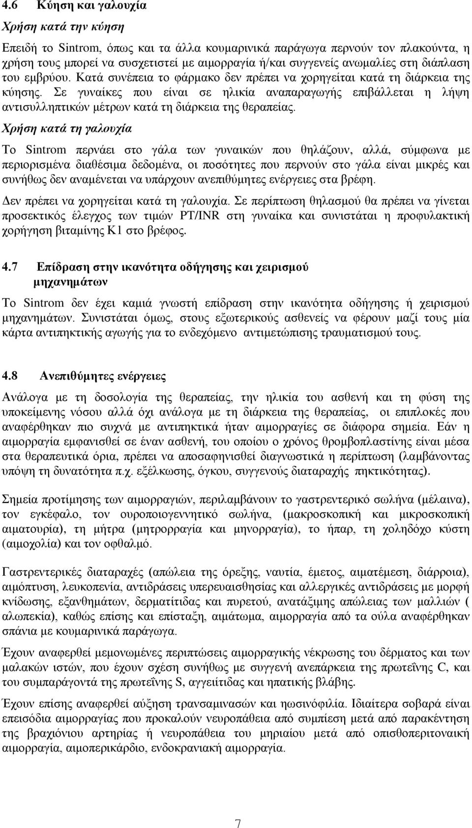 ε γπλαίθεο πνπ είλαη ζε ειηθία αλαπαξαγσγήο επηβάιιεηαη ε ιήςε αληηζπιιεπηηθώλ κέηξσλ θαηά ηε δηάξθεηα ηεο ζεξαπείαο.