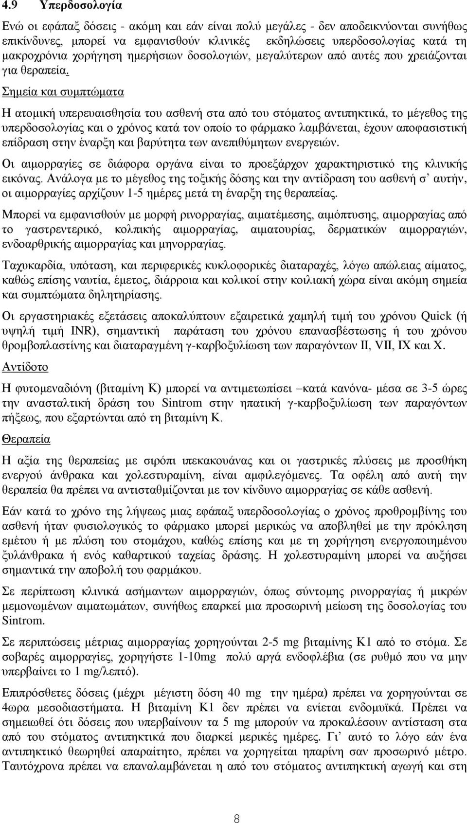 εκεία θαη ζπκπηώκαηα Η αηνκηθή ππεξεπαηζζεζία ηνπ αζζελή ζηα από ηνπ ζηόκαηνο αληηπεθηηθά, ην κέγεζνο ηεο ππεξδνζνινγίαο θαη ν ρξόλνο θαηά ηνλ νπνίν ην θάξκαθν ιακβάλεηαη, έρνπλ απνθαζηζηηθή επίδξαζε