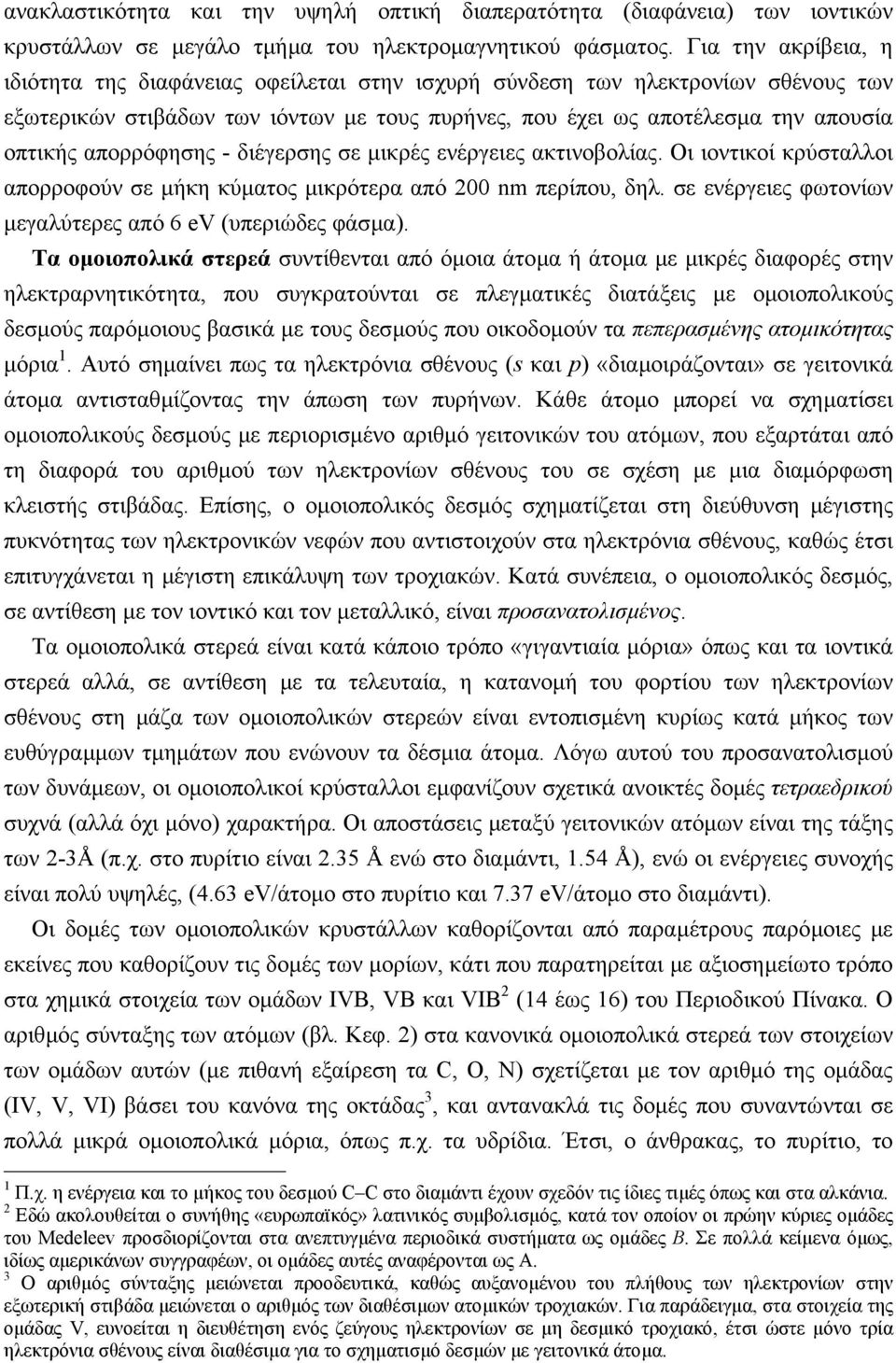 απορρόφησης - διέγερσης σε µικρές ενέργειες ακτινοβολίας. Οι ιοντικοί κρύσταλλοι απορροφούν σε µήκη κύµατος µικρότερα από 200 nm περίπου, δηλ.