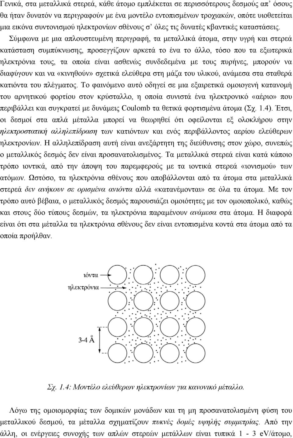 Σύµφωνα µε µια απλουστευµένη περιγραφή, τα µεταλλικά άτοµα, στην υγρή και στερεά κατάσταση συµπύκνωσης, προσεγγίζουν αρκετά το ένα το άλλο, τόσο που τα εξωτερικά ηλεκτρόνια τους, τα οποία είναι