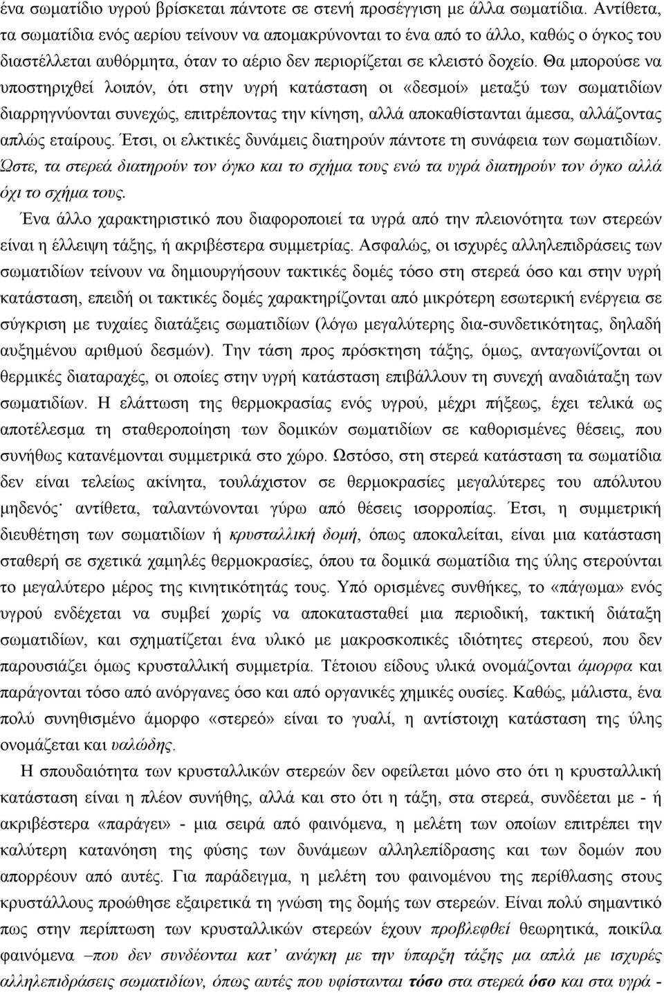 Θα µπορούσε να υποστηριχθεί λοιπόν, ότι στην υγρή κατάσταση οι «δεσµοί» µεταξύ των σωµατιδίων διαρρηγνύονται συνεχώς, επιτρέποντας την κίνηση, αλλά αποκαθίστανται άµεσα, αλλάζοντας απλώς εταίρους.