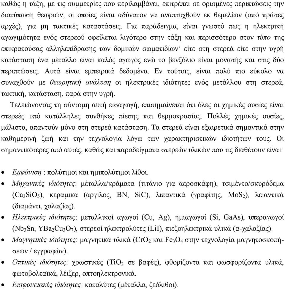 είτε στη στερεά είτε στην υγρή κατάσταση ένα µέταλλο είναι καλός αγωγός ενώ το βενζόλιο είναι µονωτής και στις δύο περιπτώσεις. Αυτά είναι εµπειρικά δεδοµένα.