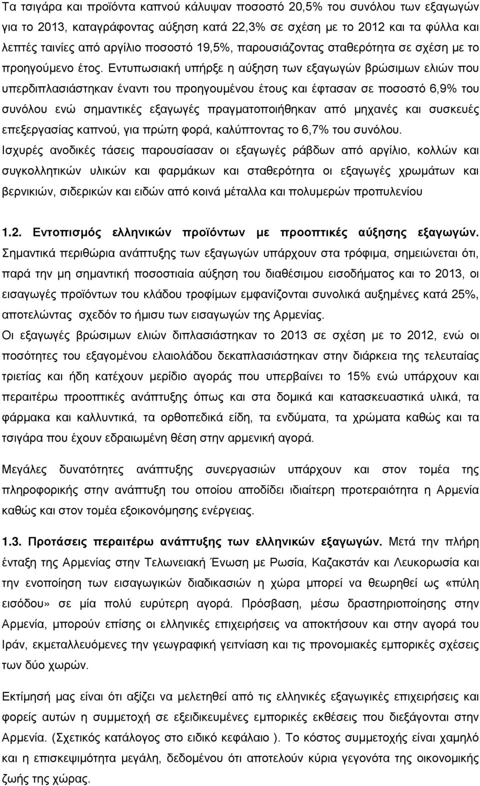 Εντυπωσιακή υπήρξε η αύξηση των εξαγωγών βρώσιμων ελιών που υπερδιπλασιάστηκαν έναντι του προηγουμένου έτους και έφτασαν σε ποσοστό 6,9% του συνόλου ενώ σημαντικές εξαγωγές πραγματοποιήθηκαν από