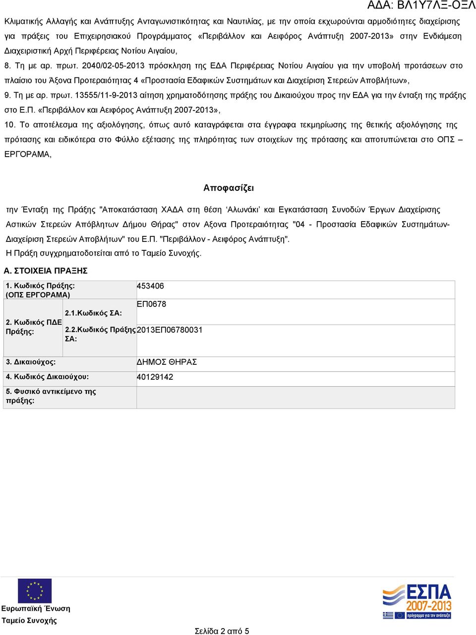 2040/02-05-2013 πρόσκληση της ΕΔΑ Περιφέρειας Νοτίου Αιγαίου για την υποβολή προτάσεων στο πλαίσιο του Άξονα Προτεραιότητας 4 «Προστασία Εδαφικών Συστημάτων και Διαχείριση Στερεών Αποβλήτων», 9.