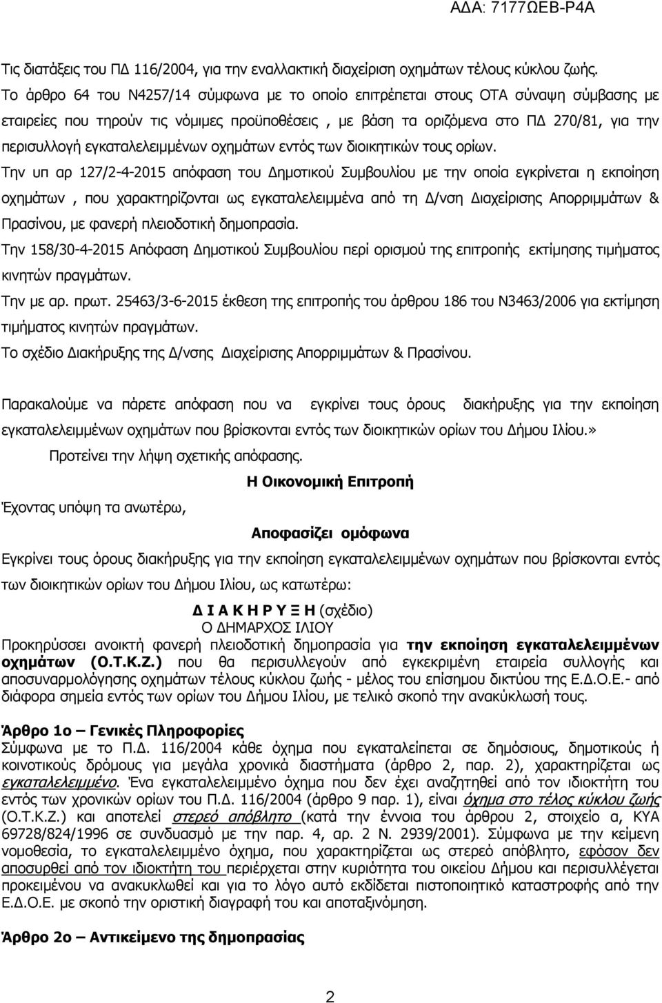 εγκαταλελειμμένων οχημάτων εντός των διοικητικών τους ορίων.