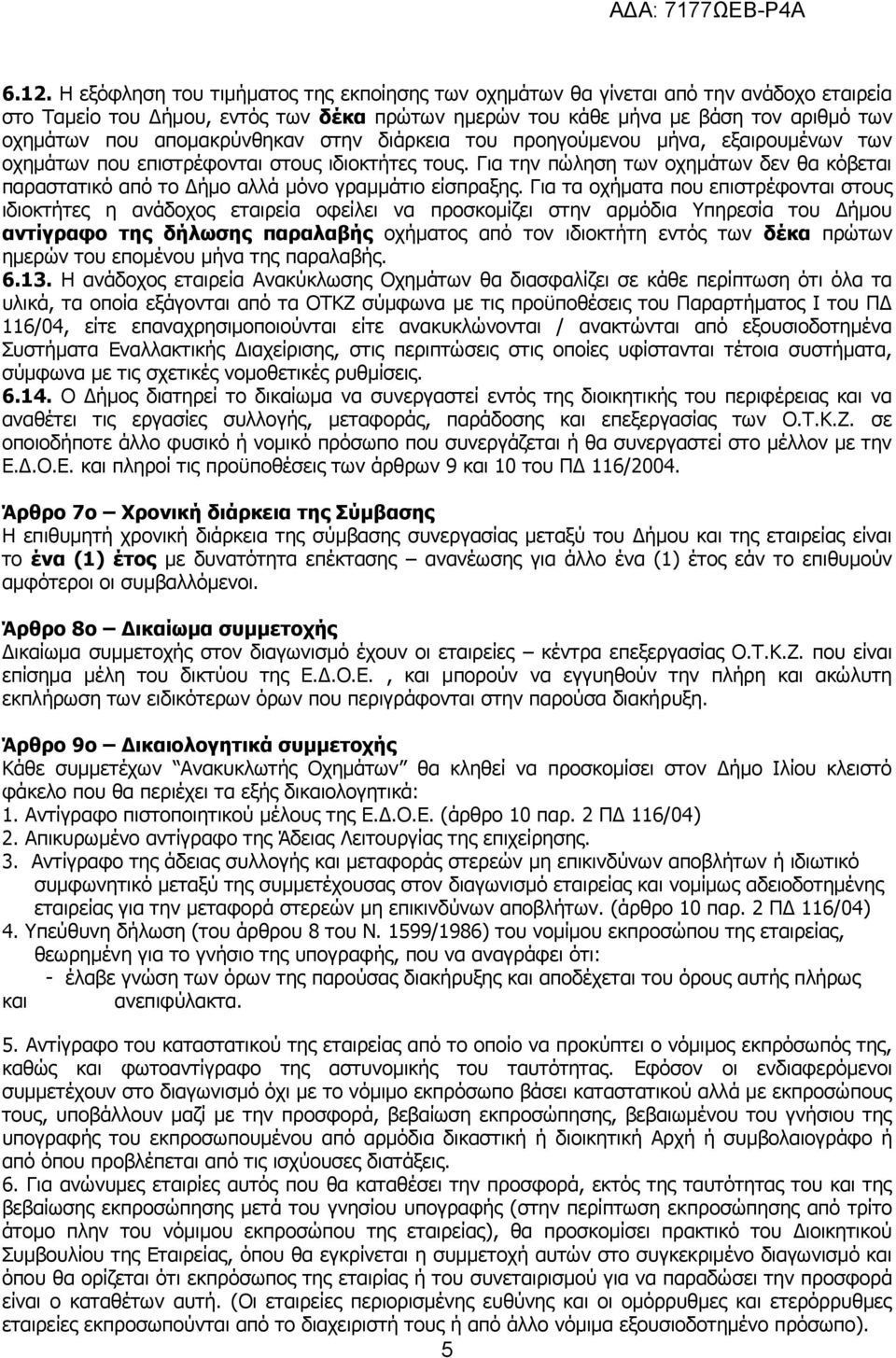 Για την πώληση των οχημάτων δεν θα κόβεται παραστατικό από το Δήμο αλλά μόνο γραμμάτιο είσπραξης.