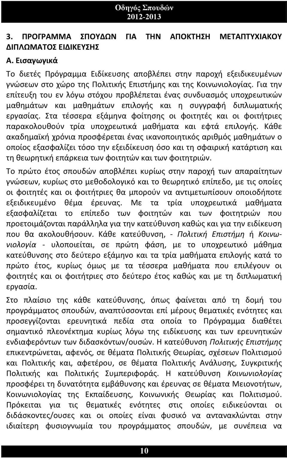 Για την επίτευξη του εν λόγω στόχου προβλέπεται ένας συνδυασμός υποχρεωτικών μαθημάτων και μαθημάτων επιλογής και η συγγραφή διπλωματικής εργασίας.