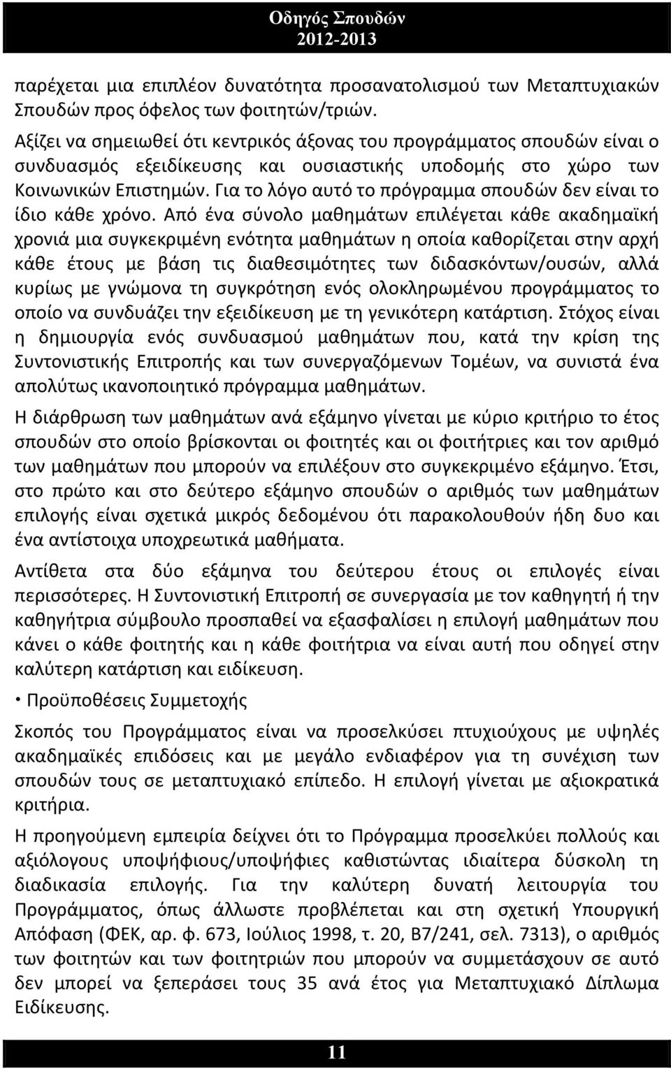 Για το λόγο αυτό το πρόγραμμα σπουδών δεν είναι το ίδιο κάθε χρόνο.