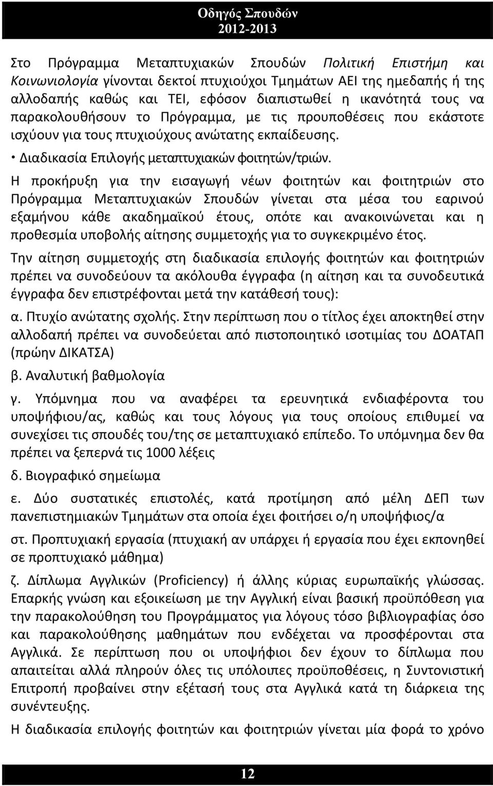 Η προκήρυξη για την εισαγωγή νέων φοιτητών και φοιτητριών στο Πρόγραμμα Μεταπτυχιακών Σπουδών γίνεται στα μέσα του εαρινού εξαμήνου κάθε ακαδημαϊκού έτους, οπότε και ανακοινώνεται και η προθεσμία