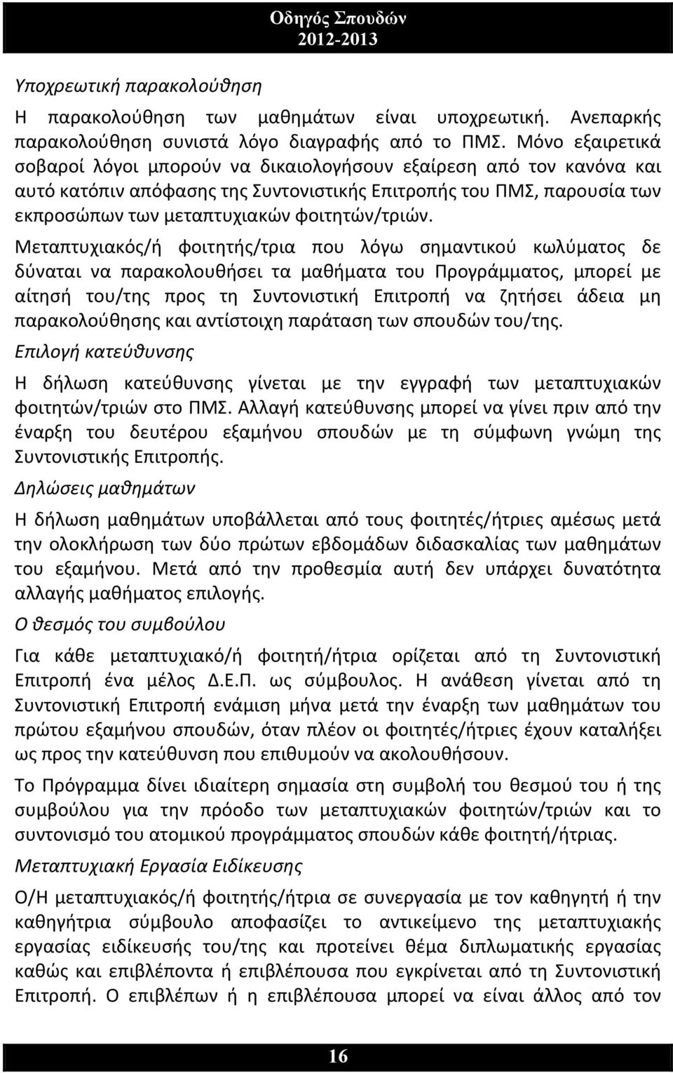 Μεταπτυχιακός/ή φοιτητής/τρια που λόγω σημαντικού κωλύματος δε δύναται να παρακολουθήσει τα μαθήματα του Προγράμματος, μπορεί με αίτησή του/της προς τη Συντονιστική Επιτροπή να ζητήσει άδεια μη