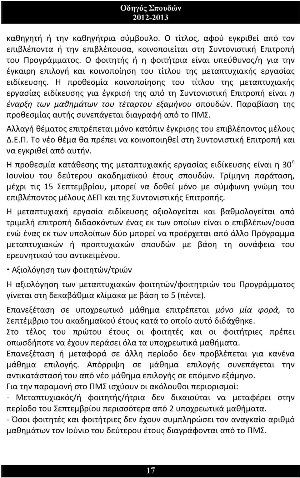 Η προθεσμία κοινοποίησης του τίτλου της μεταπτυχιακής εργασίας ειδίκευσης για έγκρισή της από τη Συντονιστική Επιτροπή είναι η έναρξη των μαθημάτων του τέταρτου εξαμήνου σπουδών.