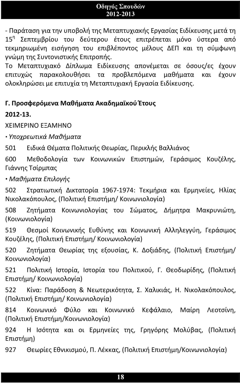 Το Μεταπτυχιακό Δίπλωμα Ειδίκευσης απονέμεται σε όσους/ες έχουν επιτυχώς παρακολουθήσει τα προβλεπόμενα μαθήματα και έχουν ολοκληρώσει με επιτυχία τη Μεταπτυχιακή Εργασία Ειδίκευσης. Γ.