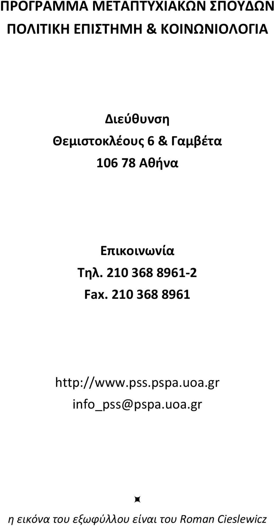 210 368 8961 2 Fax. 210 368 8961 http://www.pss.pspa.uoa.