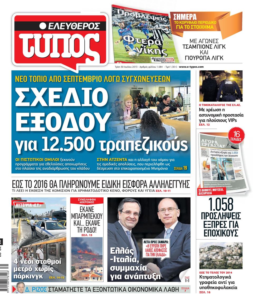 500 τραπεζικούς ΟΙ ΠΙΣΤΩΤΙΚΟΙ ΟΜΙΛΟΙ ξεκινούν προγράµµατα για εθελούσιες αποχωρήσεις στο πλαίσιο της αναδιάρθρωσης του κλάδου ΣΤΗΝ ΑΤΖΕΝΤΑ και η αλλαγή του νόµου για τις οµαδικές απολύσεις, που
