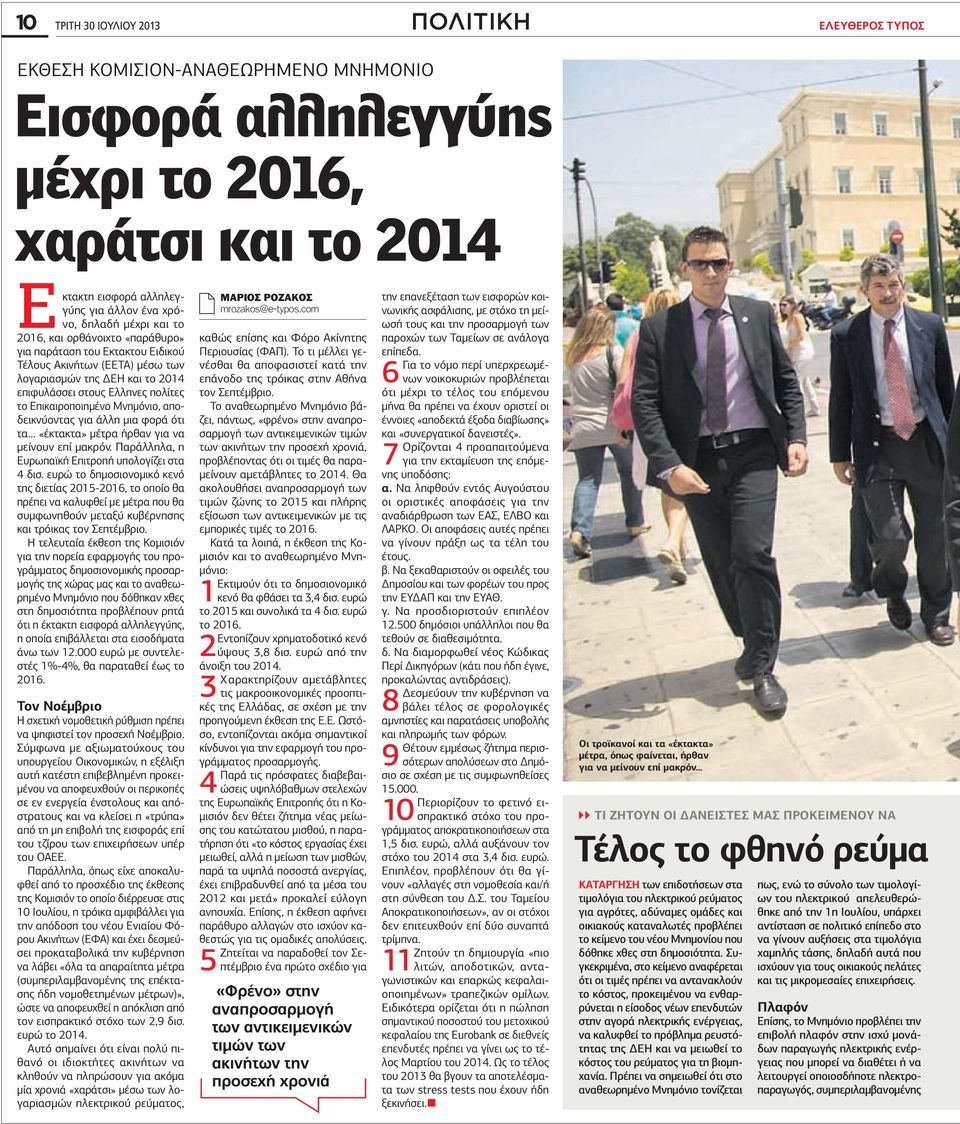 Μνημόνιο, αποδεικνύοντας για άλλη μια φορά ότι τα «έκτακτα» μέτρα ήρθαν για να μείνουν επί μακρόν. Παράλληλα, η Ευρωπαϊκή Επιτροπή υπολογίζει στα 4 δισ.