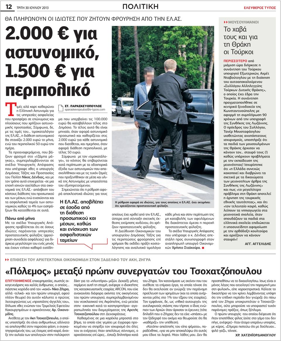 Σύμφωνα, δε, με τις τιμές του τιμοκαταλόγου της ΕΛ.ΑΣ., η διάθεση αστυνομικού θα στοιχίζει 2.000 ευρώ το μήνα, ενώ του περιπολικού 50 ευρώ την ημέρα.