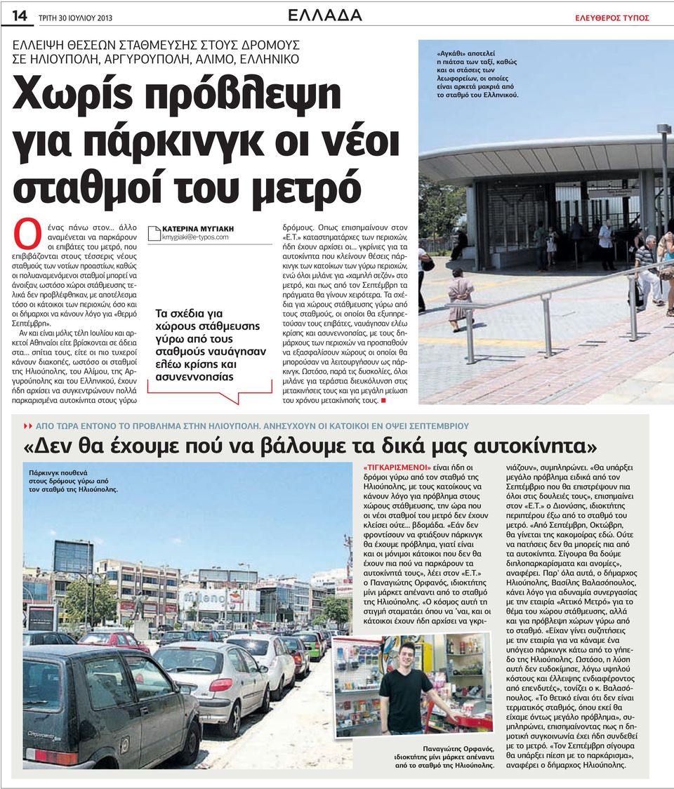 Οένας πάνω στον άλλο αναµένεται να παρκάρουν οι επιβάτες του µετρό, που επιβιβάζονται στους τέσσερις νέους σταθµούς των νοτίων προαστίων, καθώς οι πολυαναµενόµενοι σταθµοί µπορεί να άνοιξαν, ωστόσο