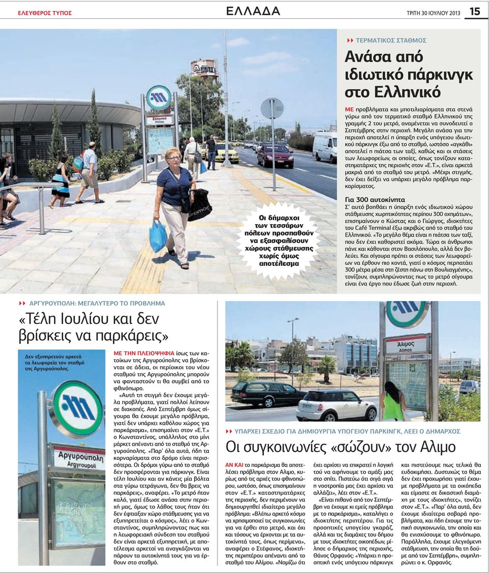 Μεγάλη ανάσα για την περιοχή αποτελεί η ύπαρξη ενός υπόγειου ιδιωτικού πάρκινγκ έξω από το σταθμό, ωστόσο «αγκάθι» αποτελεί η πιάτσα των ταξί, καθώς και οι στάσεις των λεωφορείων, οι οποίες, όπως