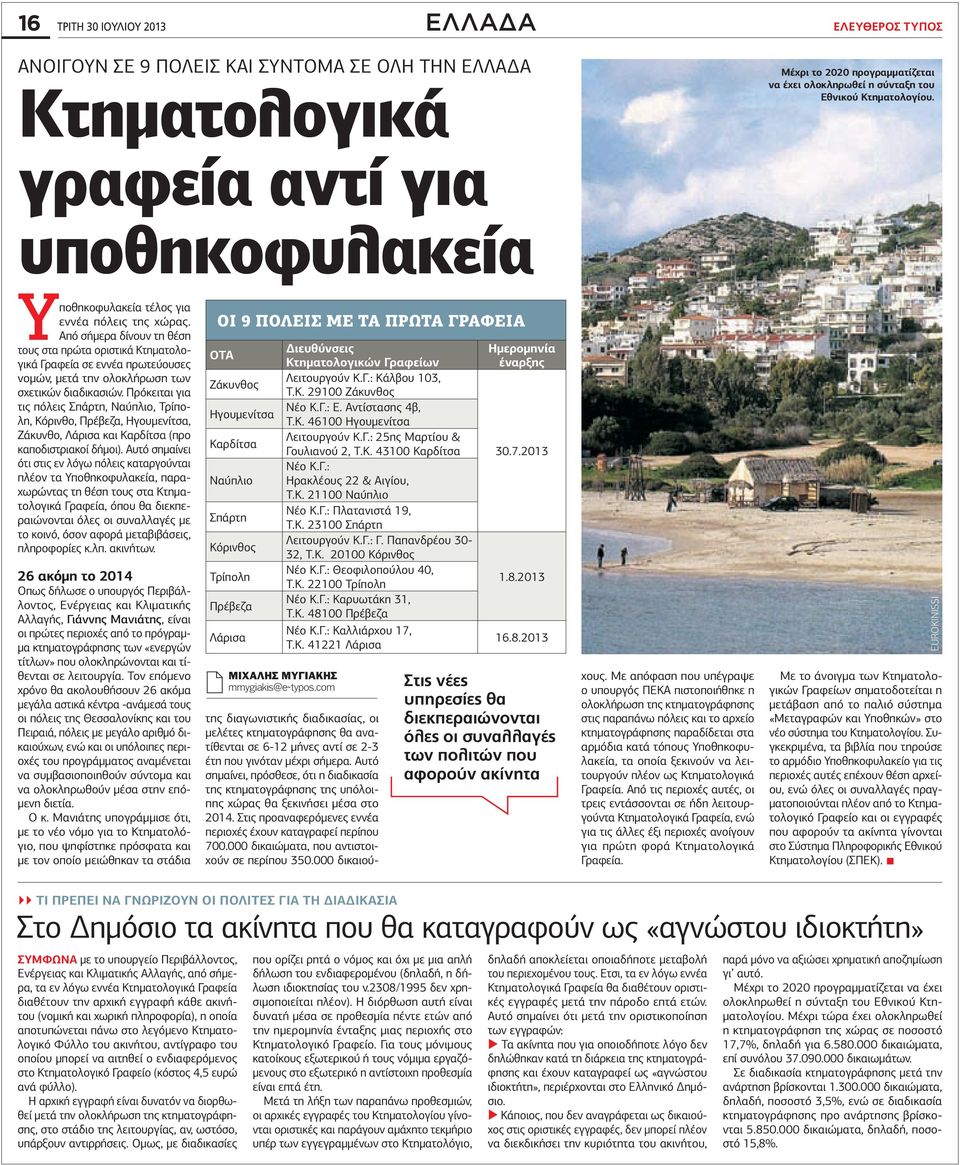Από σήμερα δίνουν τη θέση τους στα πρώτα οριστικά Κτηματολογικά Γραφεία σε εννέα πρωτεύουσες νομών, μετά την ολοκλήρωση των σχετικών διαδικασιών.