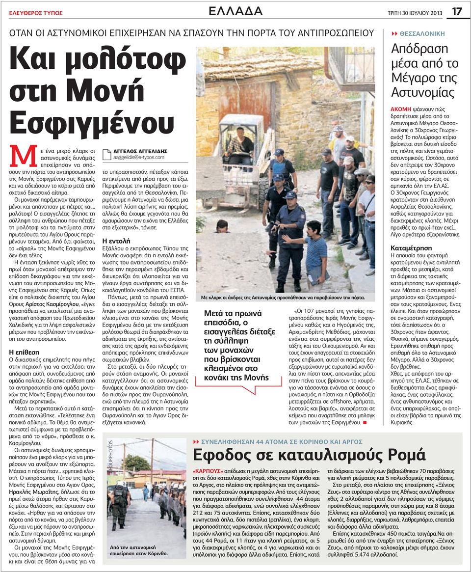 Οι μοναχοί παρέμειναν ταμπουρωμένοι και απάντησαν με πέτρες και... μολότοφ!