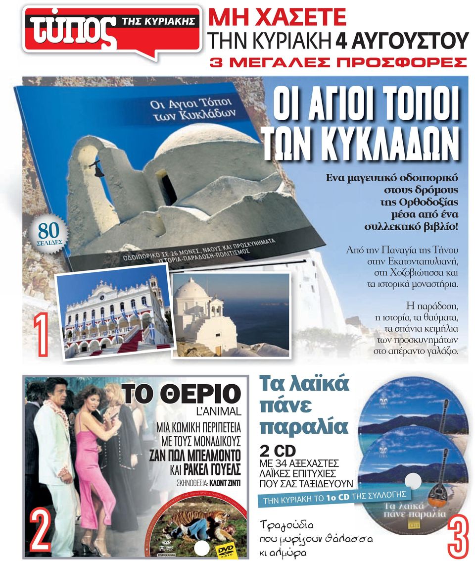 2 ΤΟ ΘΕΡΙΟ L ANIMAL ΜΙΑ ΚΩΜΙΚΗ ΠΕΡΙΠΕΤΕΙΑ ΜΕ ΤΟΥΣ ΜΟΝΑΔΙΚΟΥΣ ΖΑΝ ΠΩΛ ΜΠΕΛΜΟΝΤΟ Ν Η Τ Ε Μ Ο Σ Η Τ Η Ν Ι Φ ΥΛ Α Ξ Η Κ ΑΘΕ Η Ξ Α ΥΛ Φ Ι Π Ε Ι Κ Α Ι Ω Μ ΑΤΟΣ 1977 STUDIOCANAL ΚΑΙ ΡΑΚΕΛ ΓΟΥΕΛΣ Κ Α Θ Ε Ι Κ