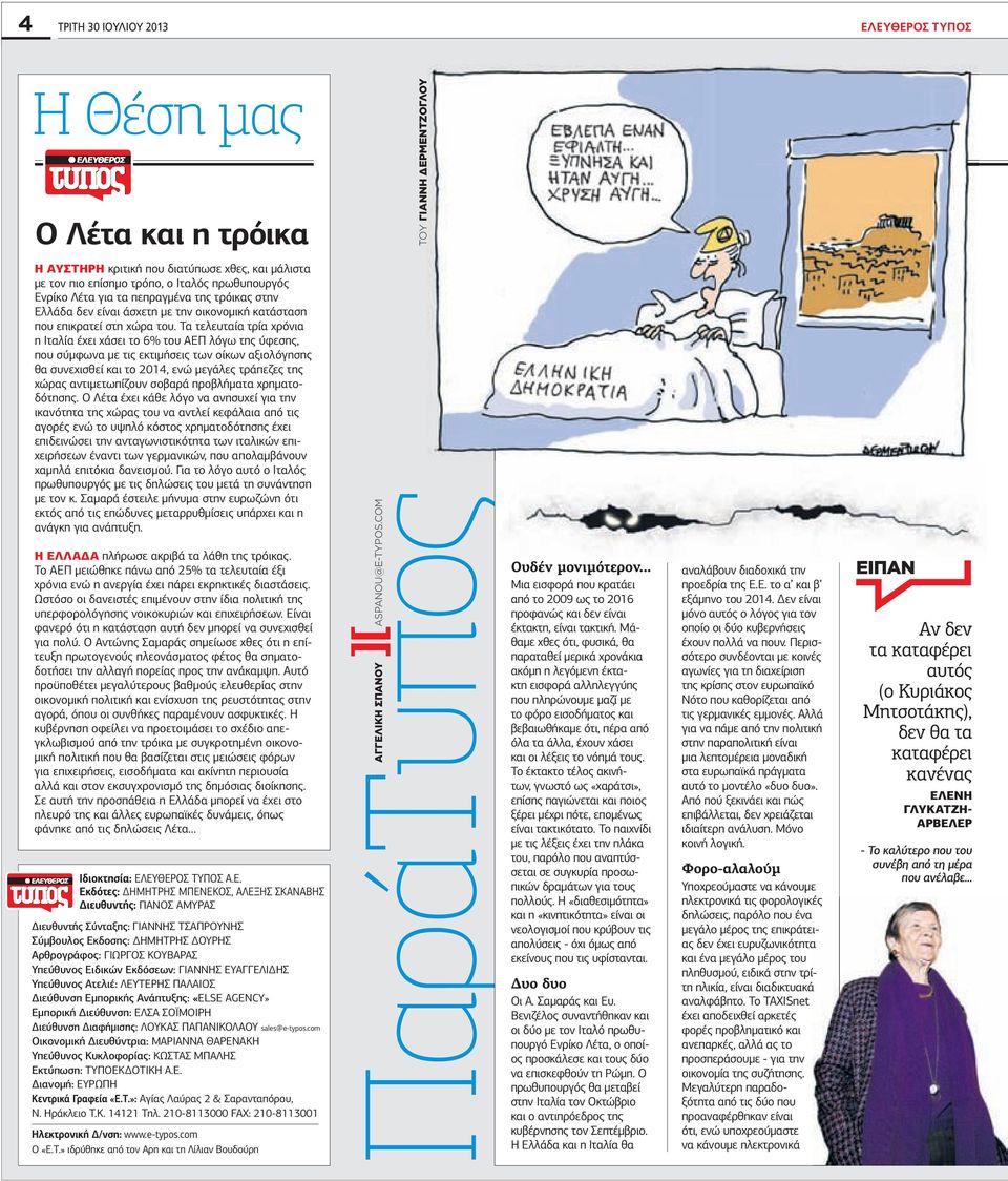 Τα τελευταία τρία χρόνια η Ιταλία έχει χάσει το 6% του ΑΕΠ λόγω της ύφεσης, που σύµφωνα µε τις εκτιµήσεις των οίκων αξιολόγησης θα συνεχισθεί και το 2014, ενώ µεγάλες τράπεζες της χώρας