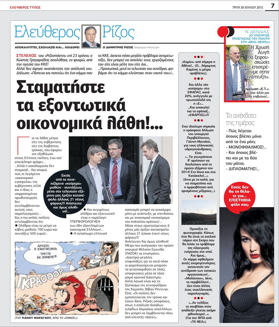 ήλωσε: «Πίστευα και πιστεύω ότι ένα κόµµα σαν Γ ια τα λάθος µέτρα είτε της κυβέρνησης είτε της διαβόητης τρόικας, που έφεραν την εξαθλίωση στους Ελληνες πολίτες, έχω κατ επανάληψη γράψει Αλλά η