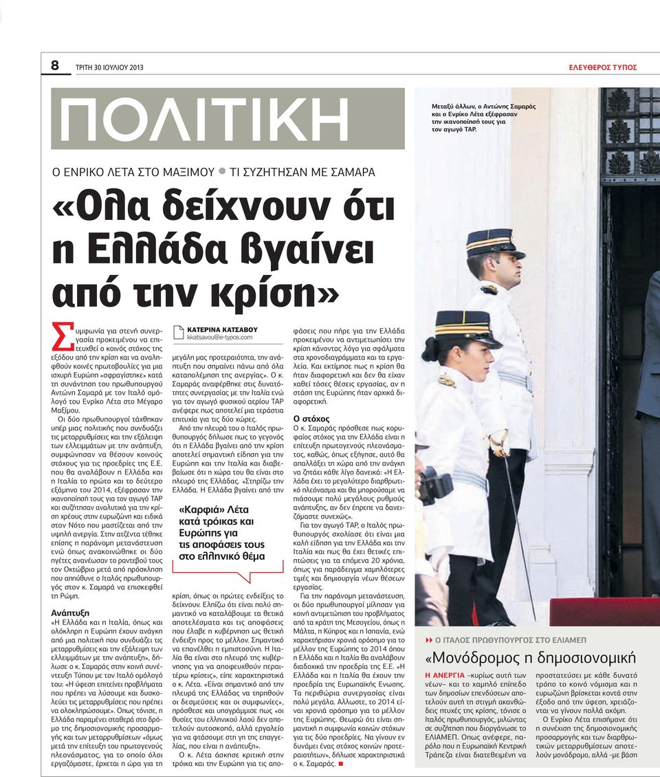 να αναληφθούν κοινές πρωτοβουλίες για µια ισχυρή Ευρώπη «σφραγίστηκε» κατά τη συνάντηση του πρωθυπουργού Αντώνη Σαµαρά µε τον Ιταλό οµόλογό του Ενρίκο Λέτα στο Μέγαρο Μαξίµου.