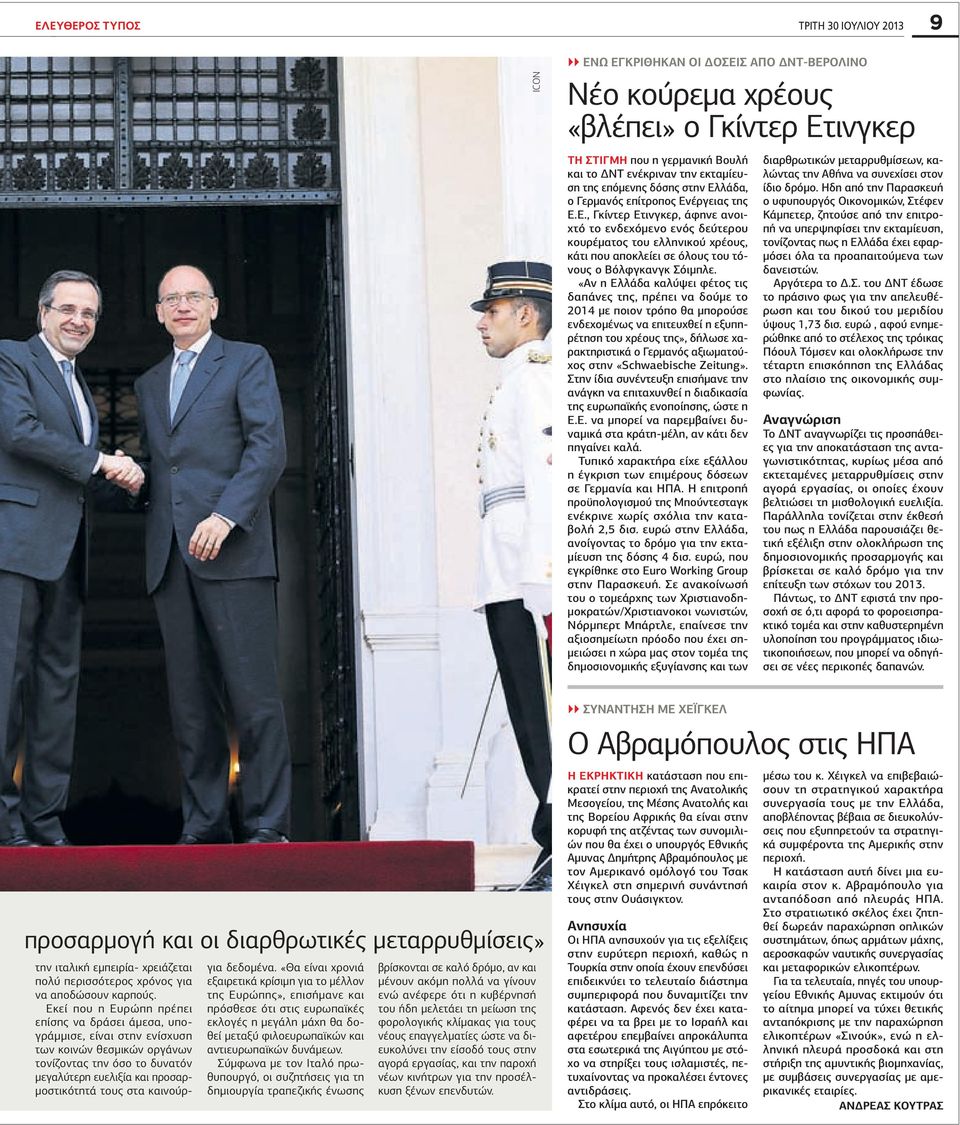 «Αν η Ελλάδα καλύψει φέτος τις δαπάνες της, πρέπει να δούμε το 2014 με ποιον τρόπο θα μπορούσε ενδεχομένως να επιτευχθεί η εξυπηρέτηση του χρέους της», δήλωσε χαρακτηριστικά ο Γερμανός αξιωματούχος