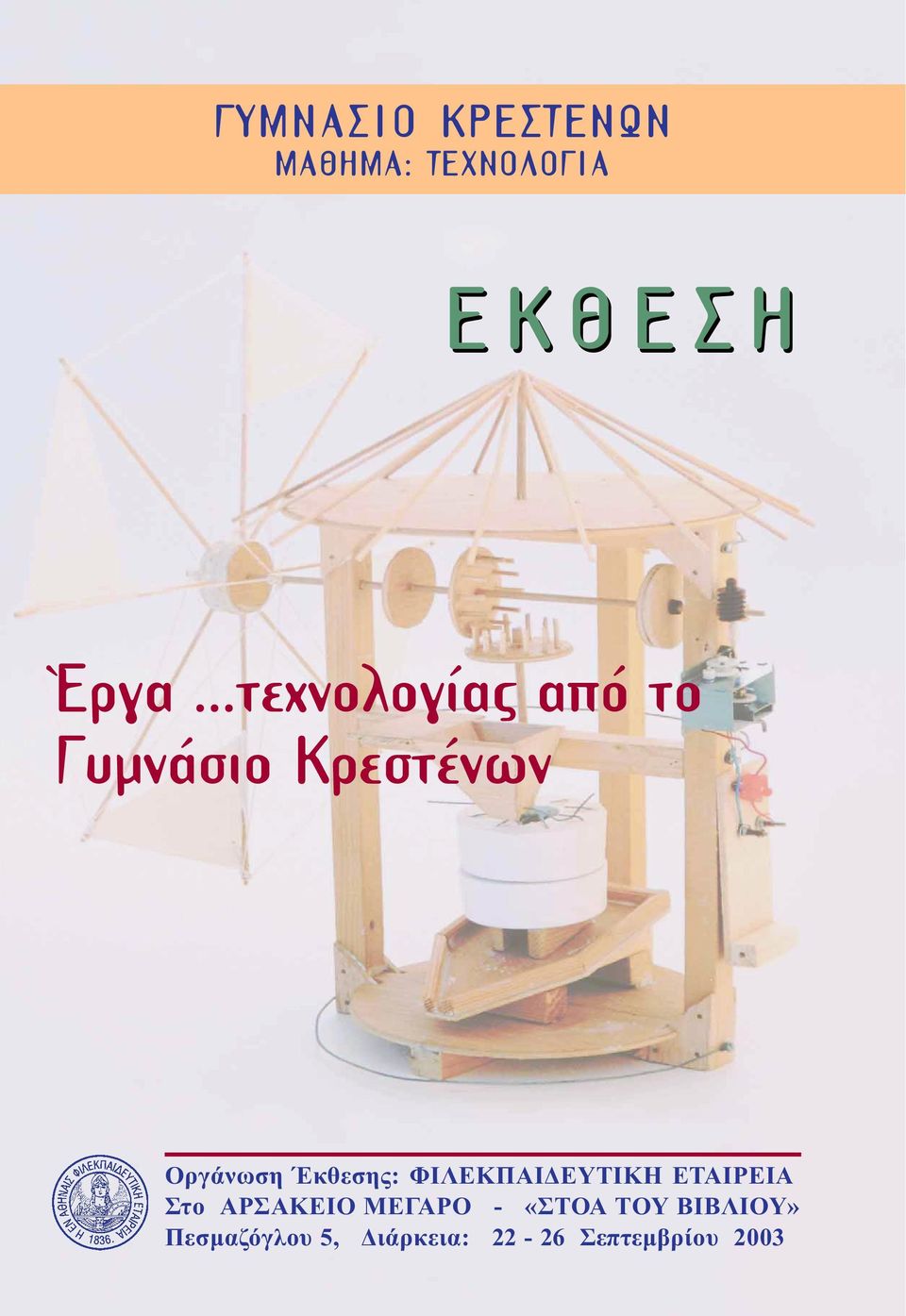 Έκθεσης: ΦΙΛΕΚΠΑΙ ΕΥΤΙΚΗ ΕΤΑΙΡΕΙΑ Στο ΑΡΣΑΚΕΙΟ ΜΕΓΑΡΟ