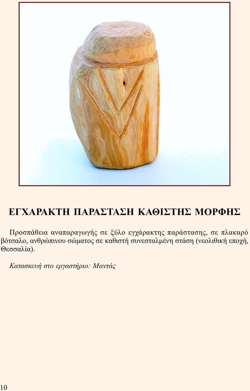 βότσαλο, ανθρώπινου σώµατος σε καθιστή συνεσταλµένη
