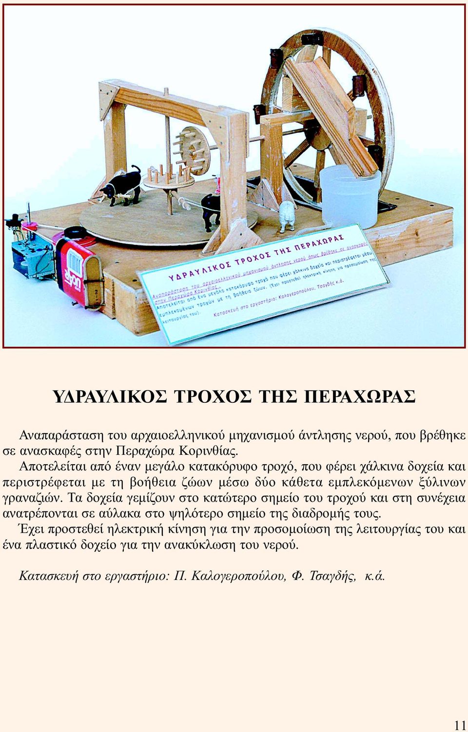 Τα δοχεία γεµίζουν στο κατώτερο σηµείο του τροχού και στη συνέχεια ανατρέπονται σε αύλακα στο ψηλότερο σηµείο της διαδροµής τους.