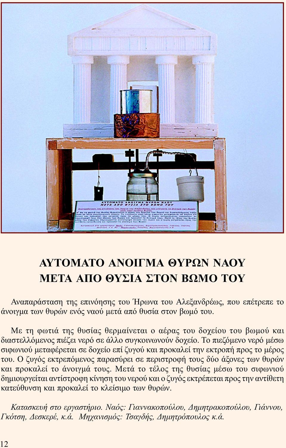 Το πιεζόµενο νερό µέσω σιφωνιού µεταφέρεται σε δοχείο επί ζυγού και προκαλεί την εκτροπή προς το µέρος του.