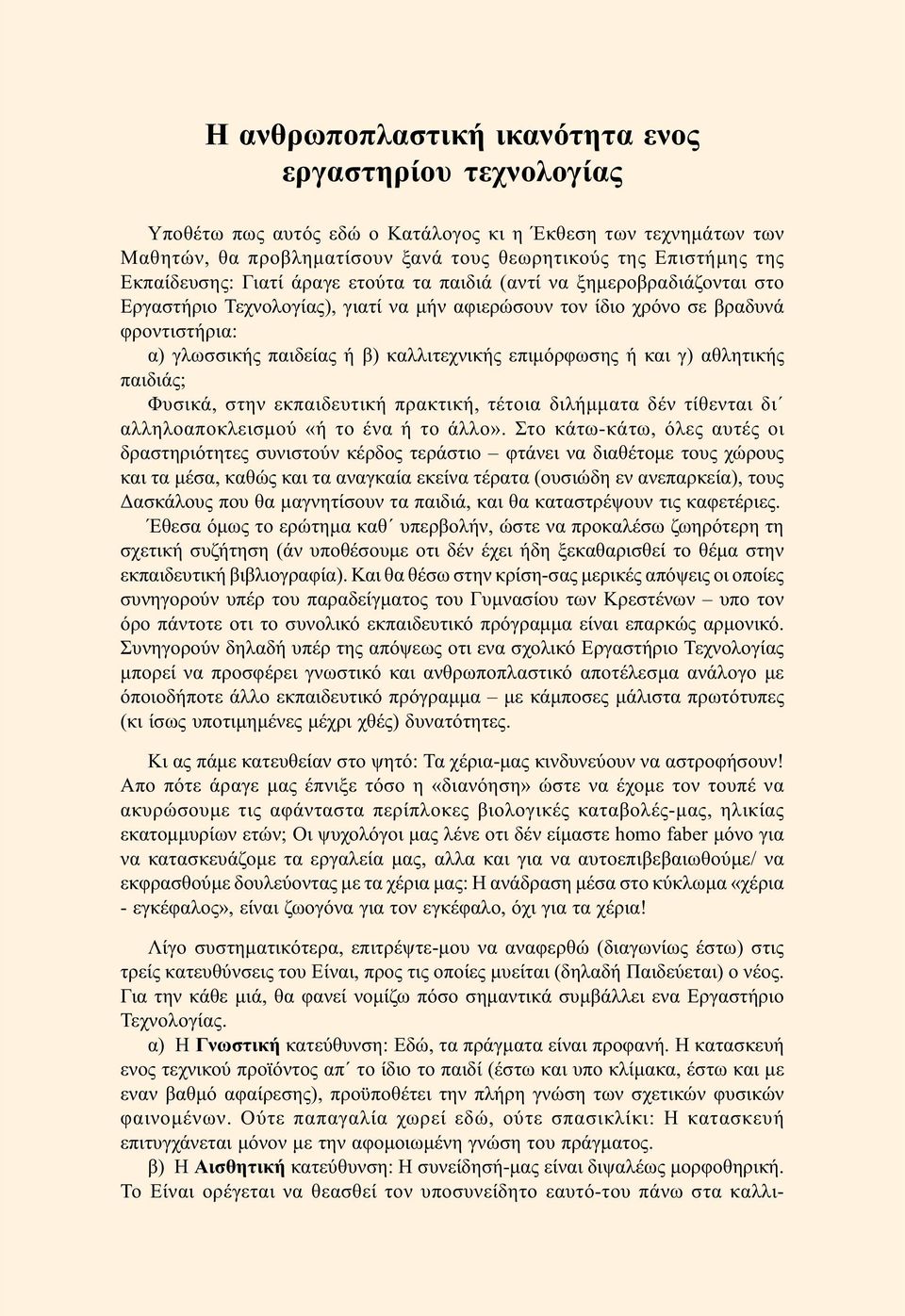 καλλιτεχνικής επιµόρφωσης ή και γ) αθλητικής παιδιάς; Φυσικά, στην εκπαιδευτική πρακτική, τέτοια διλήµµατα δέν τίθενται δι αλληλοαποκλεισµού «ή το ένα ή το άλλο».